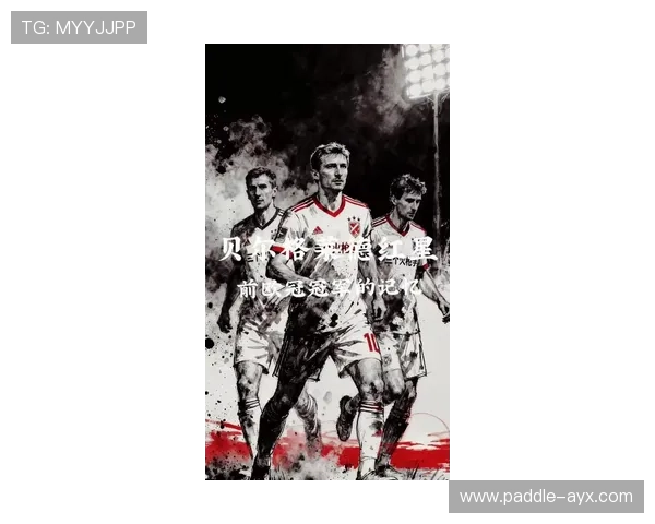 比尔足球球星荣耀之路与绿茵传奇背后的奋斗与辉煌故事