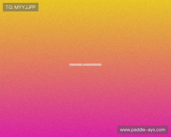 足球球星帕尼尼是谁 他对足球界的影响与成就分析